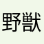 野獣に幸あれ