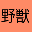 野獣の極