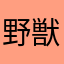 野獣の眼光、