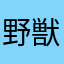 野獣の1114,514乗