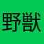 野獣やないかい