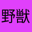 野獣使い