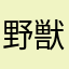 野獣先輩(本名田所浩二)