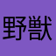 野獣先輩♪。.:＊・゜♪。.:＊・゜♪。.:＊・゜