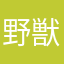 野獣先輩「