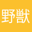 野獣先輩は傷つかない