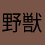 野獣先輩イキスギ