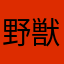 野獣先輩（仮）