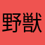 野獣先輩77