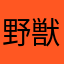 野獣専売