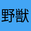 野獣後輩てず