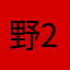 野獣後輩MK-2
