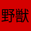 野獣絶倫