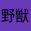 野獣風味先輩