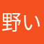 野獣 いいよ！こいよ！