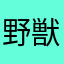 野獣114514先輩