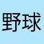 野球たのしー