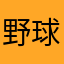野球なあはたはたは