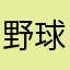 野球ないですねか