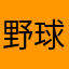 野球はつまらん