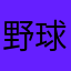 野球インロッテ