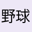 野球ゲームファンamjt