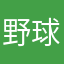 野球バカ一億代