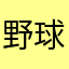 野球ファンD24