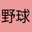 野球ママさん