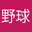 野球一郎