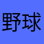 野球大好き^^