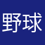 野球好ききー