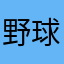 野球審判