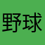 野球小僧(^o^)