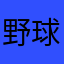 野球少年‼️
