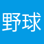 野球爺さん