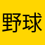 野球用よろしくお願い