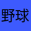 野球神すぎます
