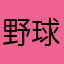 野球部保護者