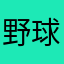 野球部M