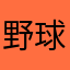 野球阪神好き