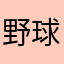 野球ＢＯY