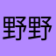 野球 野球 野球