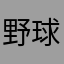 野球Lvoers