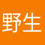 野生のたにし