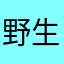 野生の本能