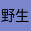 野生のHIRAME