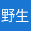 野生一傅