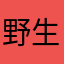 野生先知