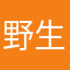 野生炫彩我来了